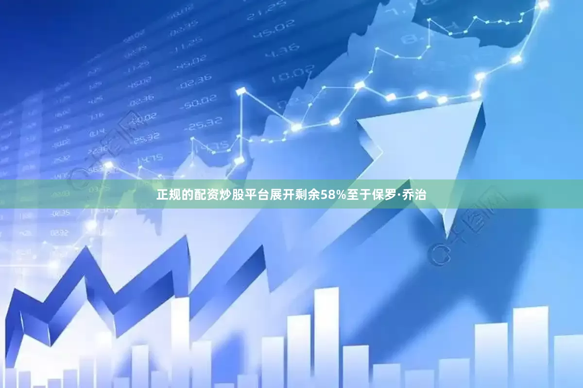 正规的配资炒股平台展开剩余58%至于保罗·乔治