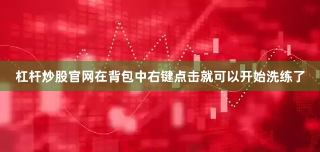 杠杆炒股官网在背包中右键点击就可以开始洗练了