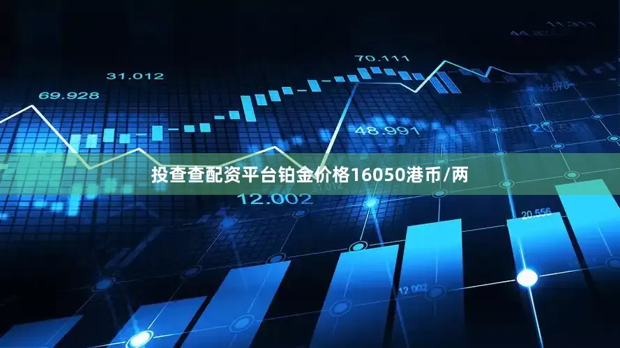 投查查配资平台铂金价格16050港币/两