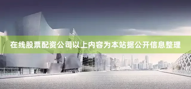 在线股票配资公司以上内容为本站据公开信息整理
