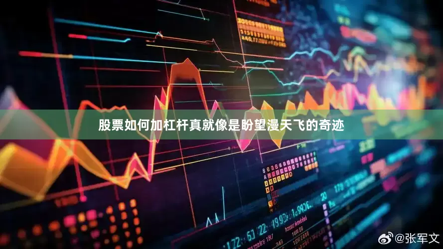 股票如何加杠杆真就像是盼望漫天飞的奇迹