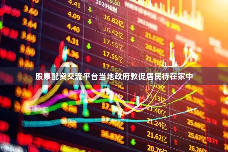 股票配资交流平台当地政府敦促居民待在家中