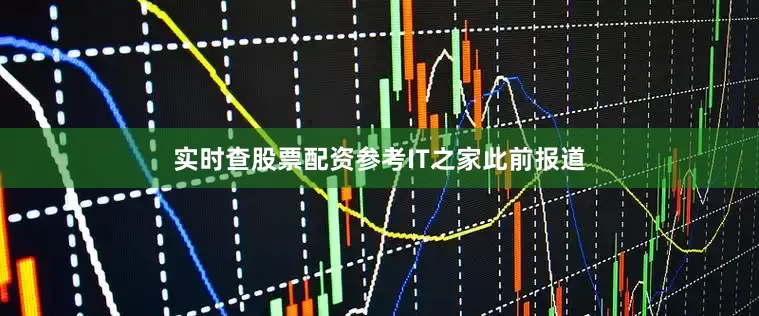 实时查股票配资参考IT之家此前报道