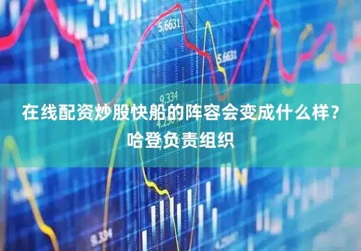在线配资炒股快船的阵容会变成什么样？哈登负责组织