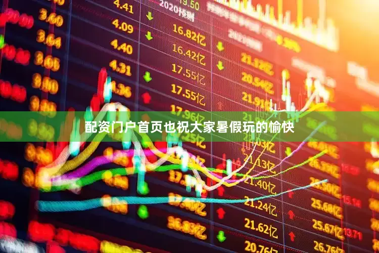 配资门户首页也祝大家暑假玩的愉快