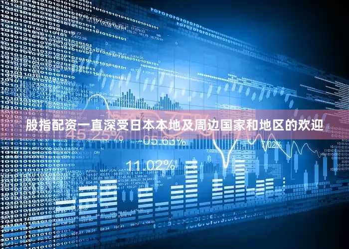 股指配资一直深受日本本地及周边国家和地区的欢迎