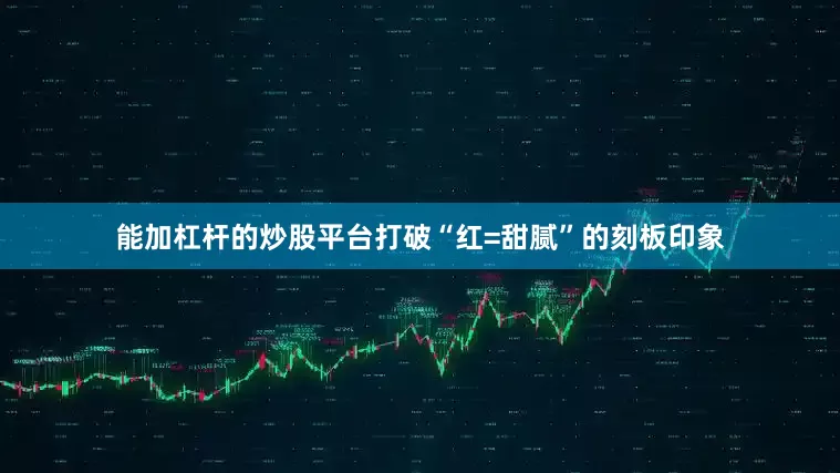 能加杠杆的炒股平台打破“红=甜腻”的刻板印象