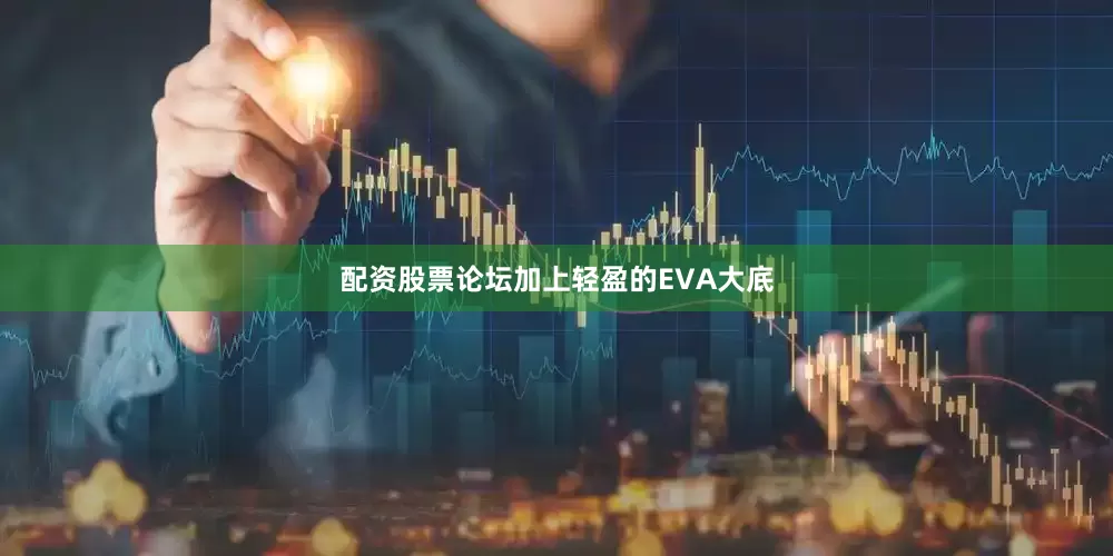 配资股票论坛加上轻盈的EVA大底