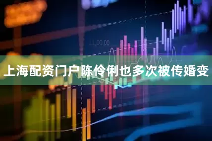 上海配资门户陈伶俐也多次被传婚变