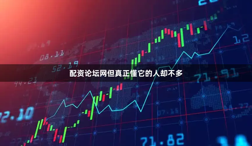 配资论坛网但真正懂它的人却不多