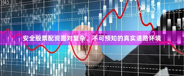 安全股票配资面对复杂、不可预知的真实道路环境