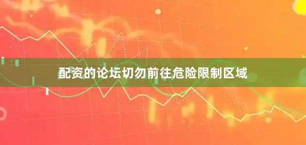 配资的论坛切勿前往危险限制区域