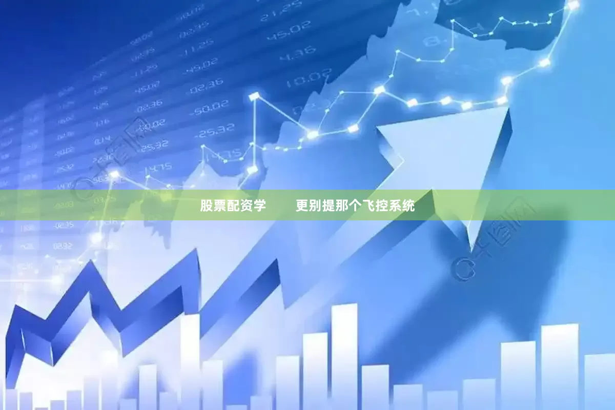 股票配资学        更别提那个飞控系统
