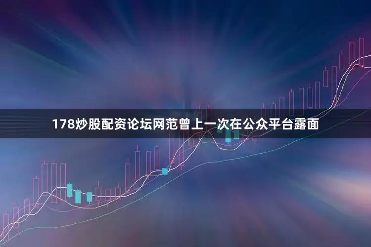 178炒股配资论坛网范曾上一次在公众平台露面