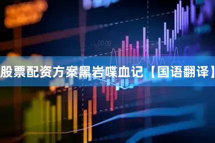股票配资方案黑岩喋血记【国语翻译】