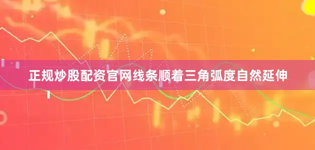 正规炒股配资官网线条顺着三角弧度自然延伸