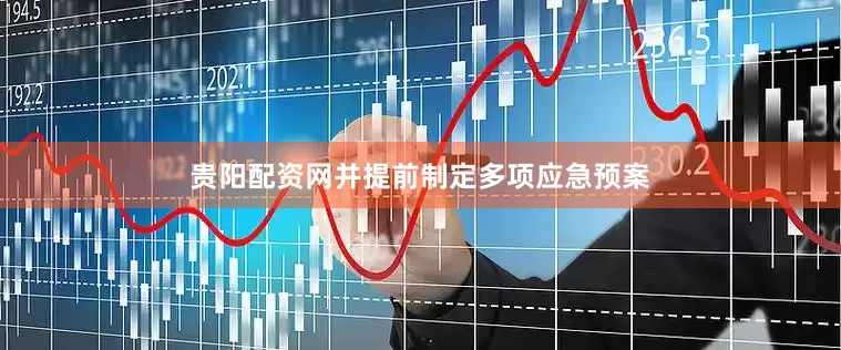 贵阳配资网并提前制定多项应急预案