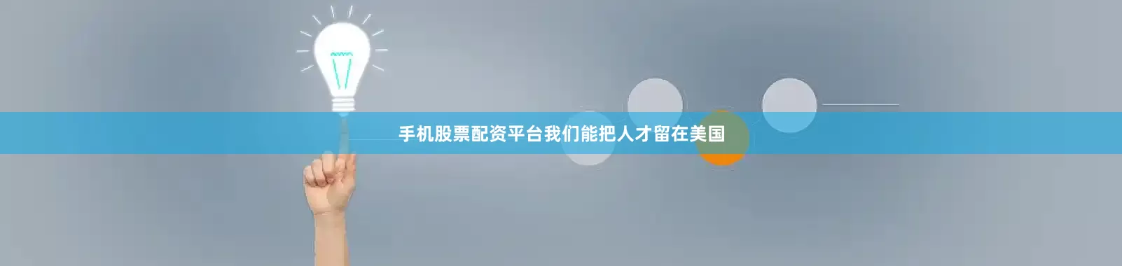 手机股票配资平台我们能把人才留在美国