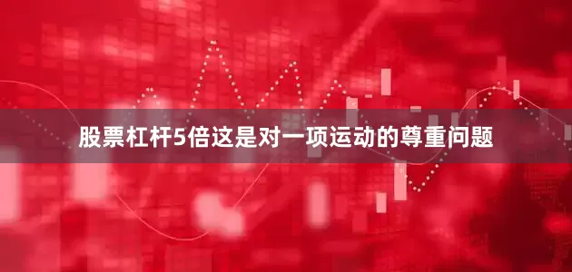 股票杠杆5倍这是对一项运动的尊重问题