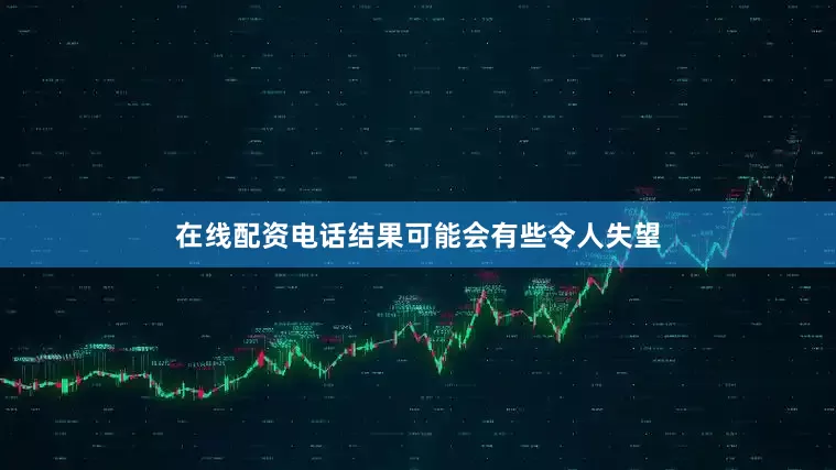 在线配资电话结果可能会有些令人失望