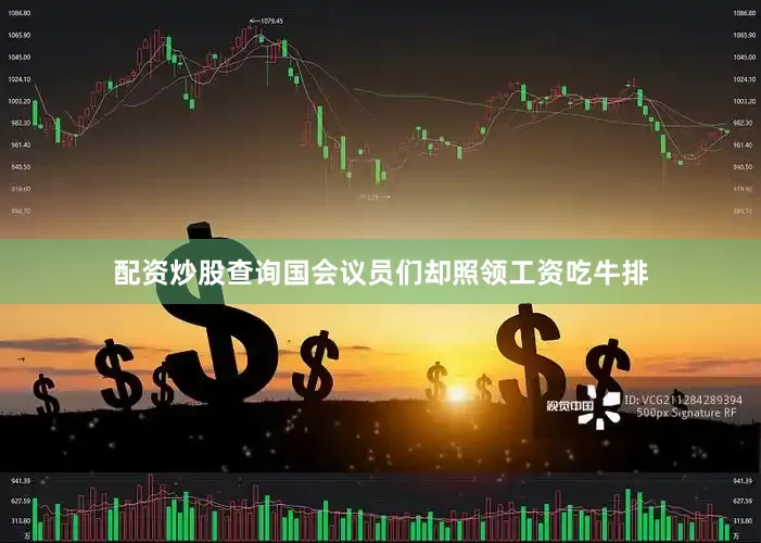 配资炒股查询国会议员们却照领工资吃牛排