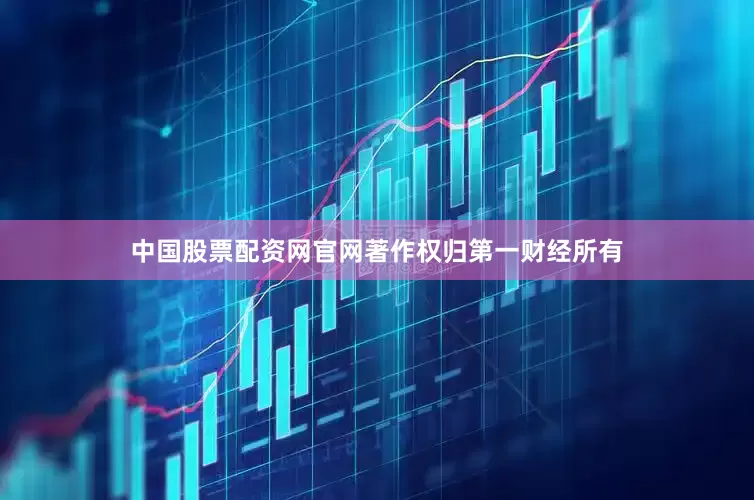 中国股票配资网官网著作权归第一财经所有