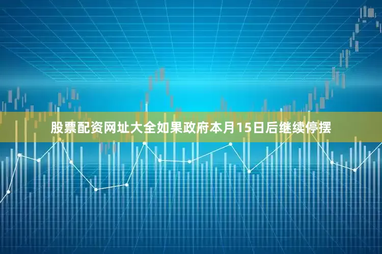 股票配资网址大全如果政府本月15日后继续停摆